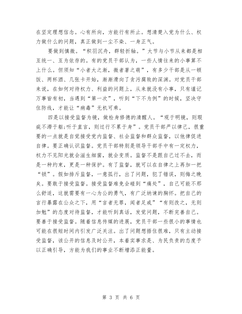 2024年党员干部严以律己心得体会与2024年党员干部社会主义核心价值观学习心得体会汇编_第3页