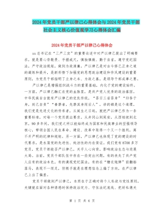2024年党员干部严以律己心得体会与2024年党员干部社会主义核心价值观学习心得体会汇编