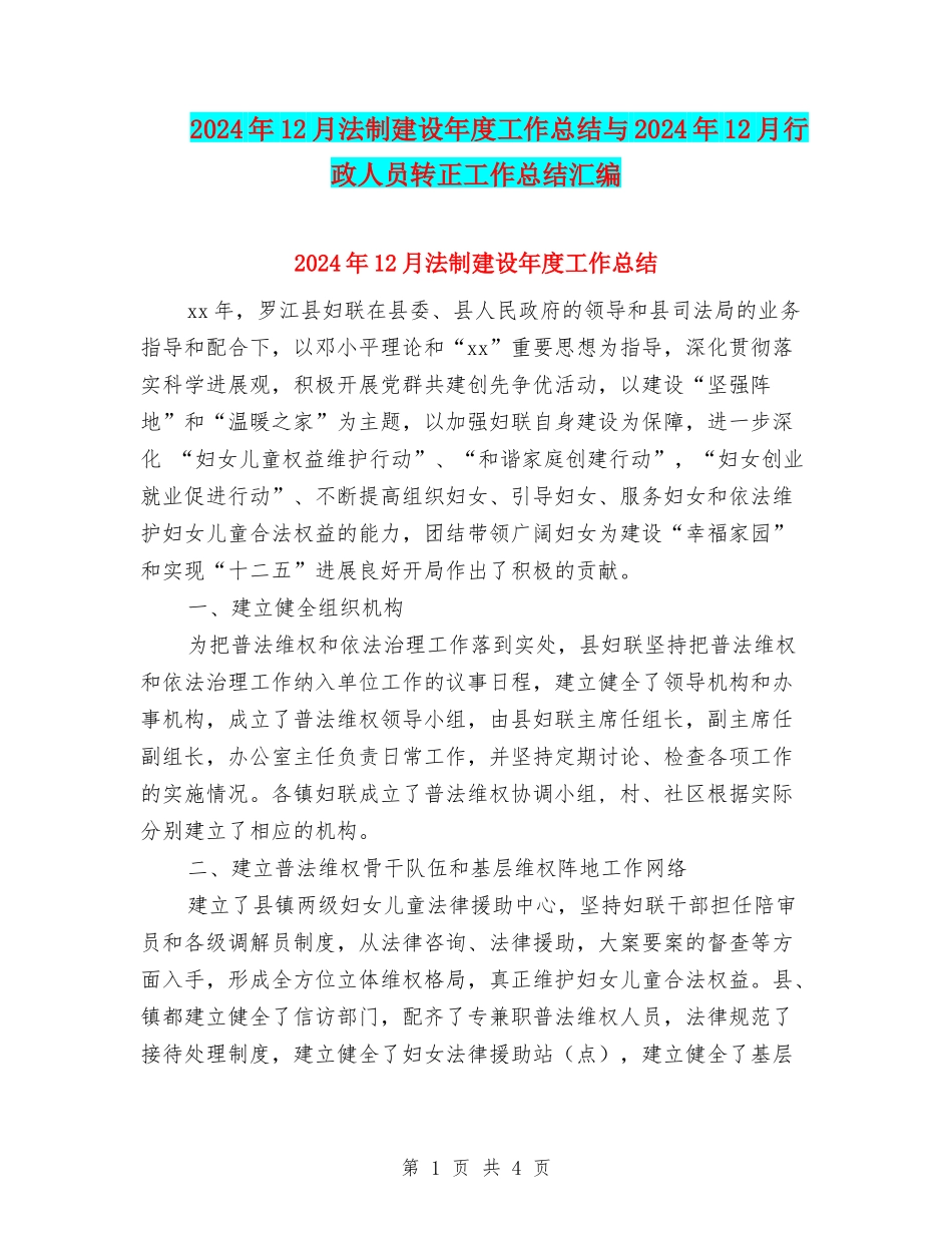 2024年12月法制建设年度工作总结与2024年12月行政人员转正工作总结汇编_第1页