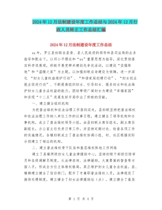 2024年12月法制建设年度工作总结与2024年12月行政人员转正工作总结汇编