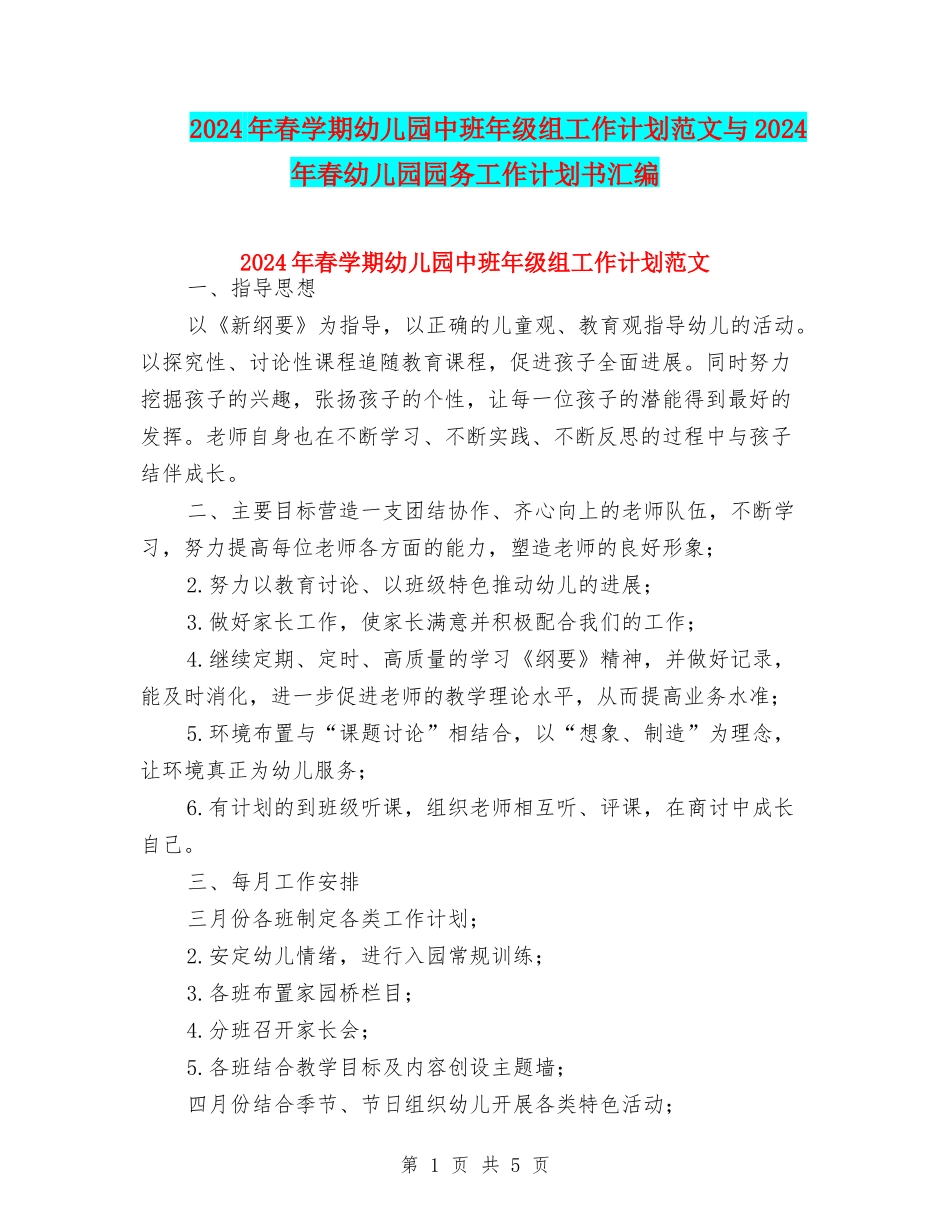 2024年春学期幼儿园中班年级组工作计划范文与2024年春幼儿园园务工作计划书汇编_第1页