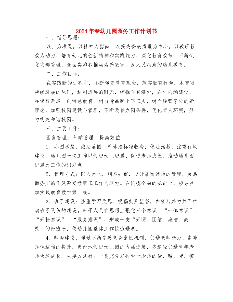2024年春学期幼儿园中班年级组工作计划范文与2024年春幼儿园园务工作计划书汇编_第3页