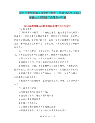2024年春学期幼儿园中班年级组工作计划范文与2024年春幼儿园园务工作计划书汇编