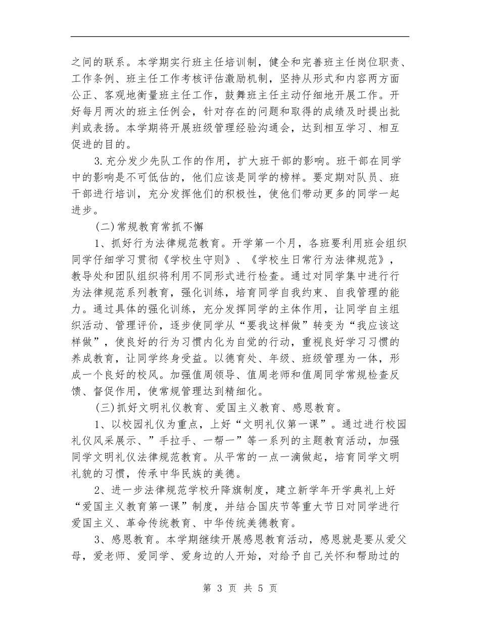 2024年3月小学学校德育工作计划_第3页