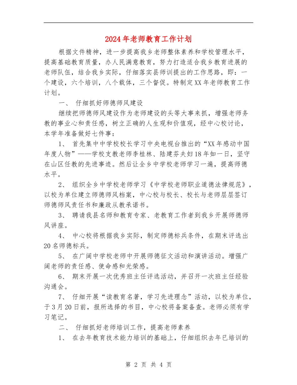 2024年教师教育工作计划_第2页