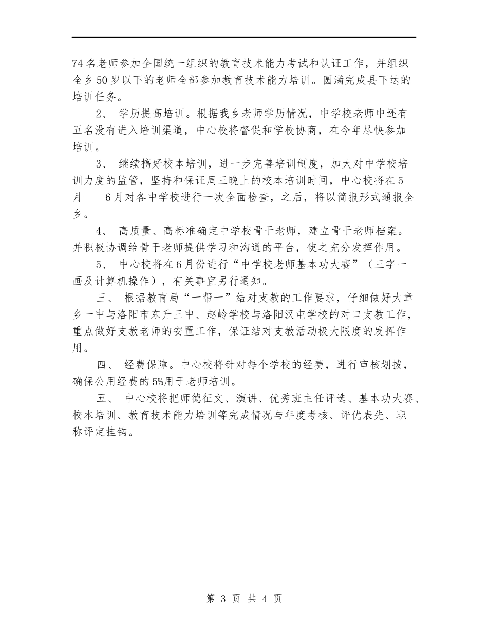 2024年教师教育工作计划_第3页