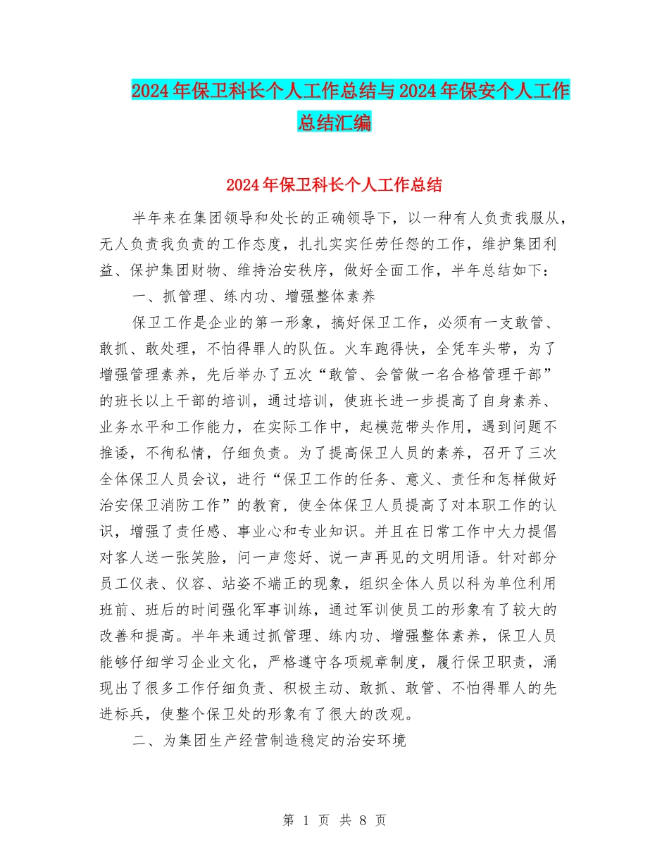 2024年保卫科长个人工作总结与2024年保安个人工作总结汇编_第1页