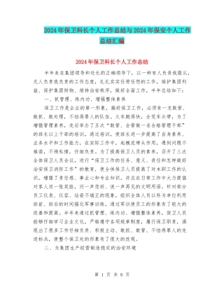 2024年保卫科长个人工作总结与2024年保安个人工作总结汇编
