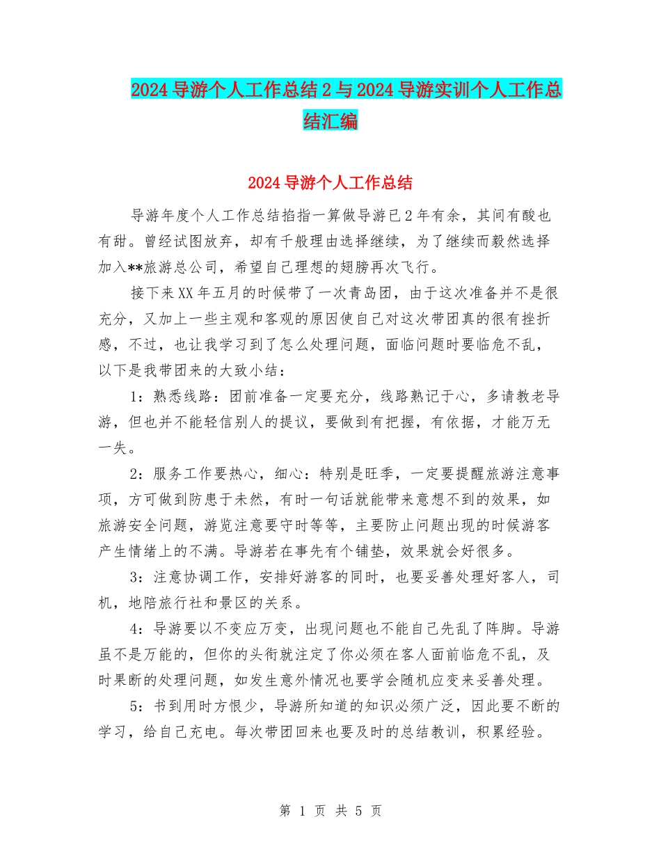 2024导游个人工作总结2与2024导游实训个人工作总结汇编_第1页