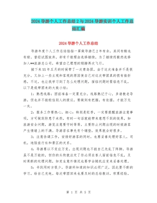 2024导游个人工作总结2与2024导游实训个人工作总结汇编