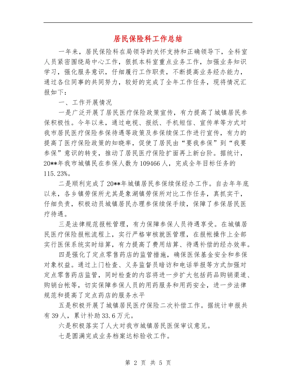 居民保险科工作总结_第2页