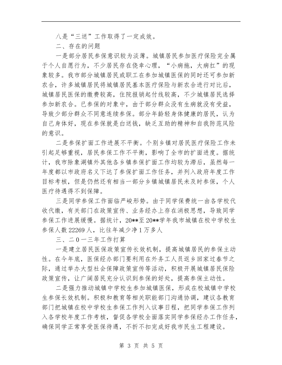 居民保险科工作总结_第3页