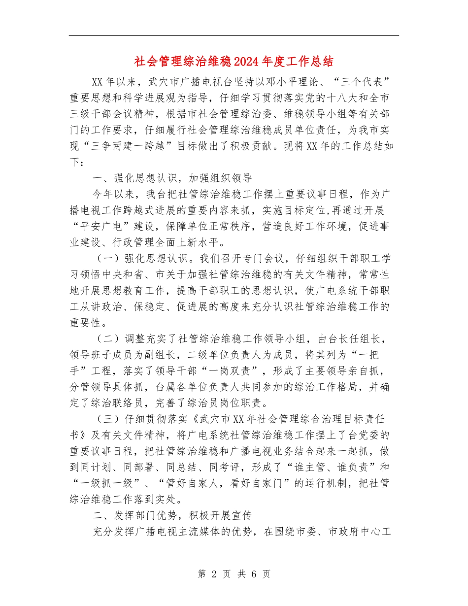社会管理综治维稳2024年度工作总结_第2页