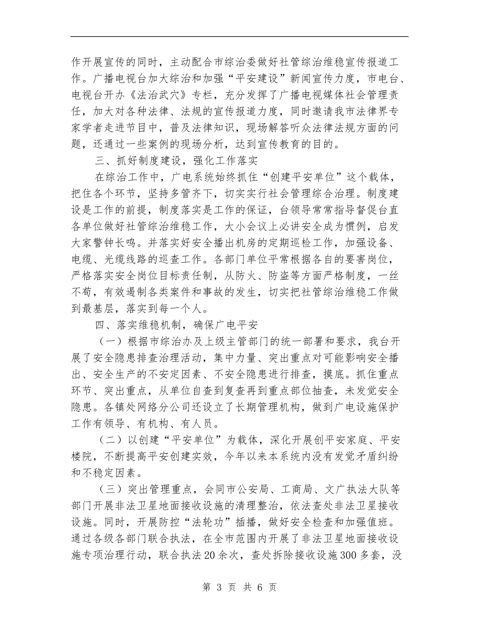 社会管理综治维稳2024年度工作总结_第3页