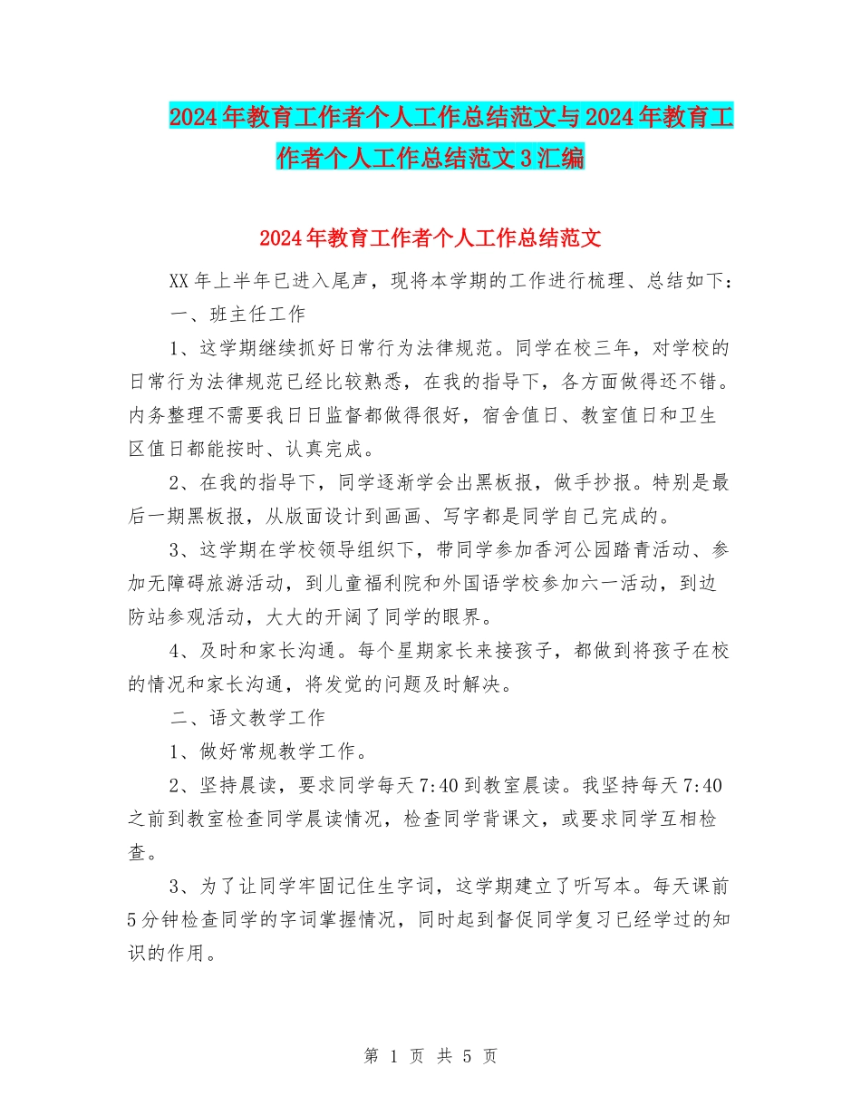 2024年教育工作者个人工作总结范文与2024年教育工作者个人工作总结范文3汇编_第1页