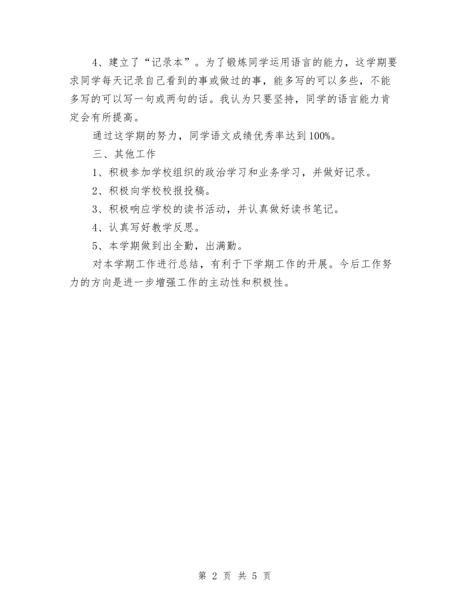 2024年教育工作者个人工作总结范文与2024年教育工作者个人工作总结范文3汇编_第2页