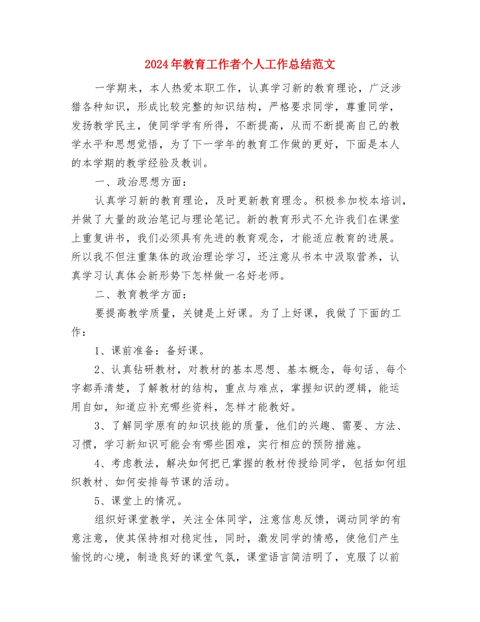 2024年教育工作者个人工作总结范文与2024年教育工作者个人工作总结范文3汇编_第3页