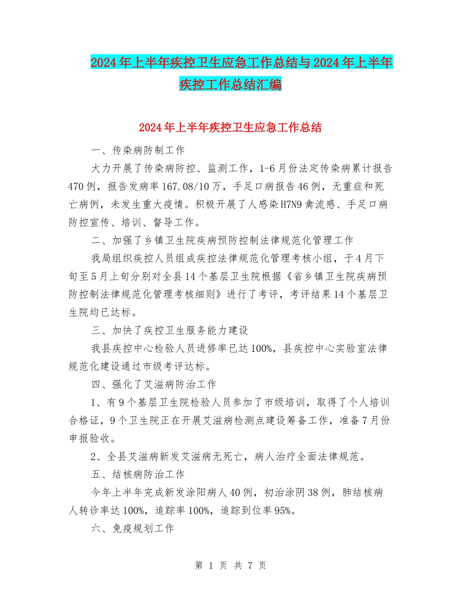 2024年上半年疾控卫生应急工作总结与2024年上半年疾控工作总结汇编_第1页