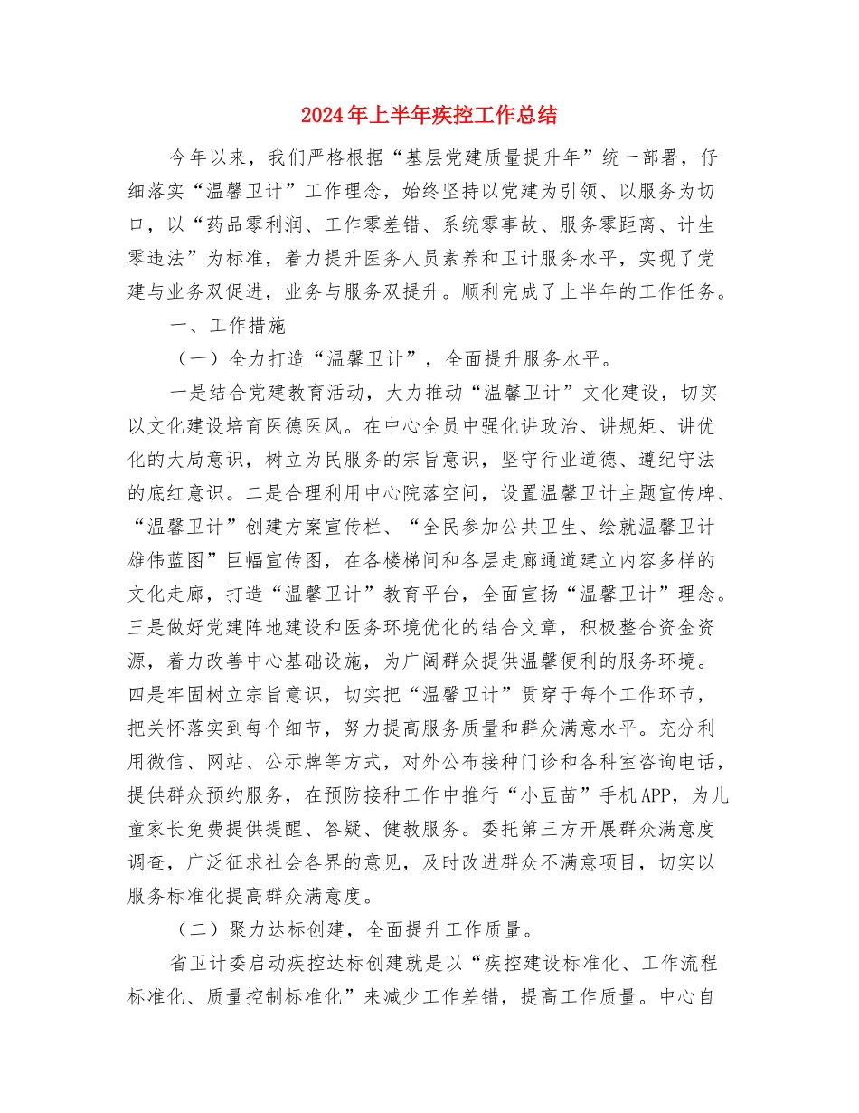 2024年上半年疾控卫生应急工作总结与2024年上半年疾控工作总结汇编_第3页