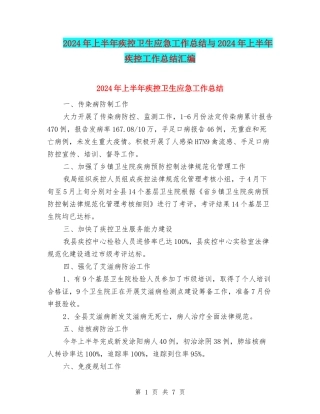 2024年上半年疾控卫生应急工作总结与2024年上半年疾控工作总结汇编