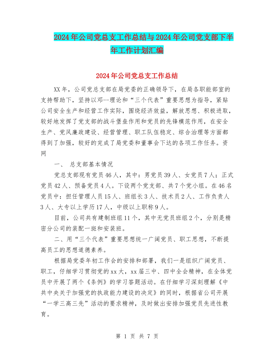 2024年公司党总支工作总结与2024年公司党支部下半年工作计划汇编_第1页