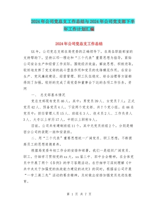 2024年公司党总支工作总结与2024年公司党支部下半年工作计划汇编