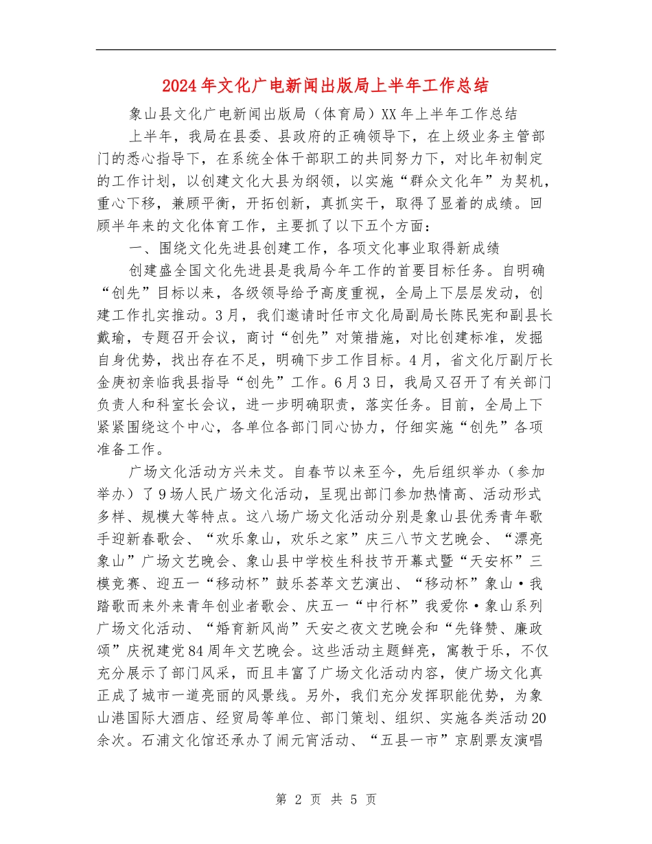 2024年文化广电新闻出版局上半年工作总结_第2页
