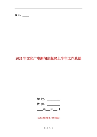 2024年文化广电新闻出版局上半年工作总结