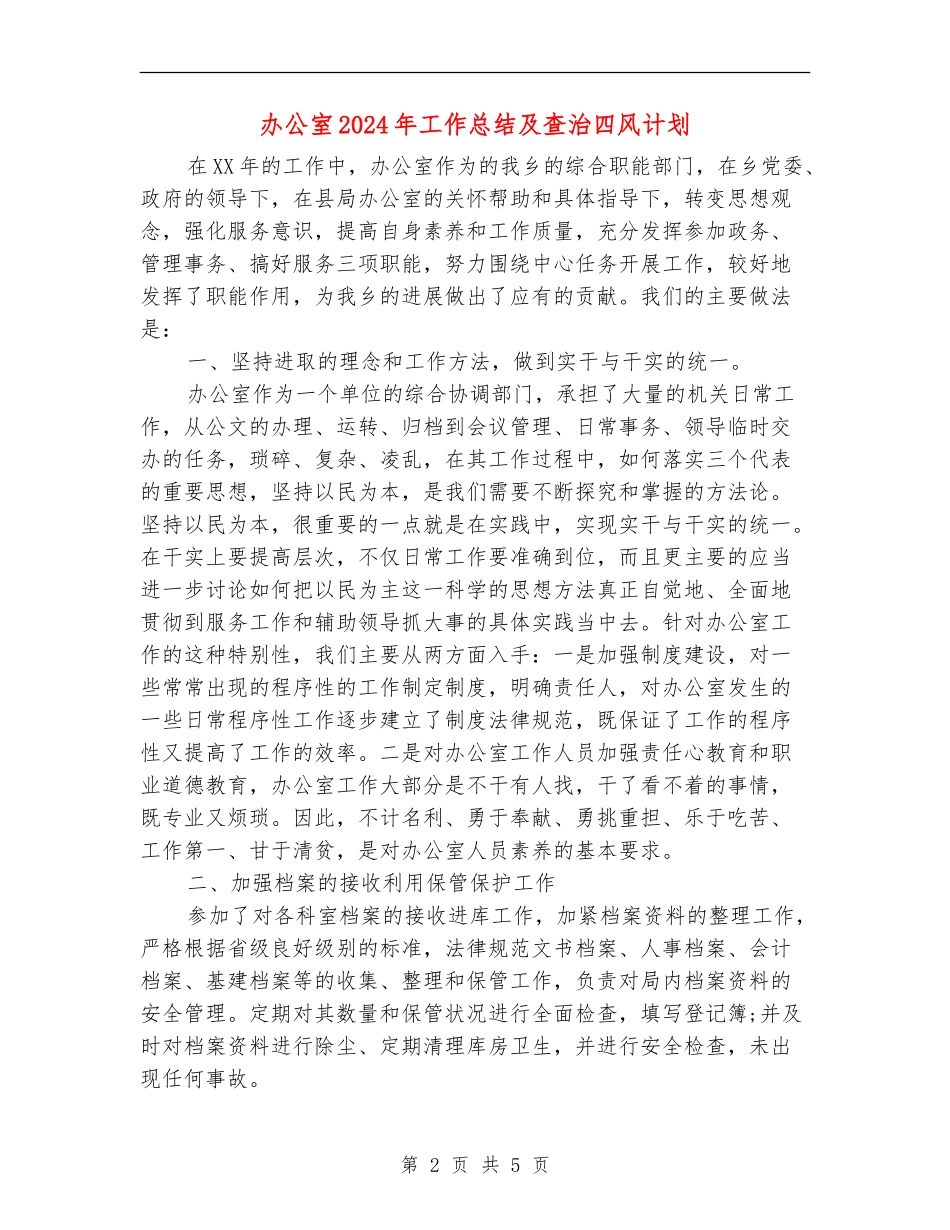 办公室2024年工作总结及查治四风计划_第2页