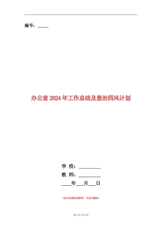 办公室2024年工作总结及查治四风计划