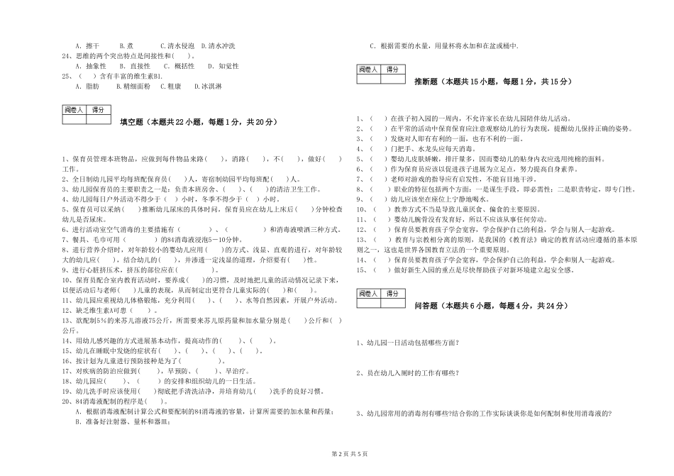 2024年三级(高级)保育员模拟考试试卷A卷-附答案_第2页
