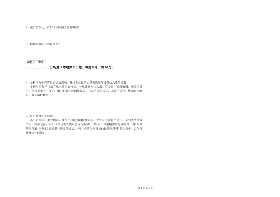2024年三级(高级)保育员模拟考试试卷A卷-附答案_第3页