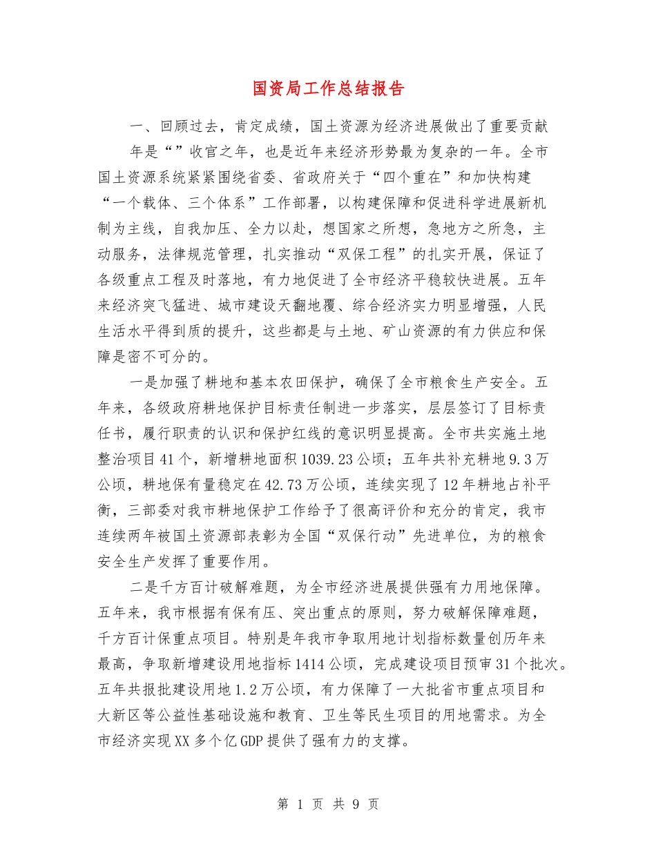 国资局工作总结报告_第1页