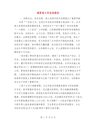 国资局工作总结报告