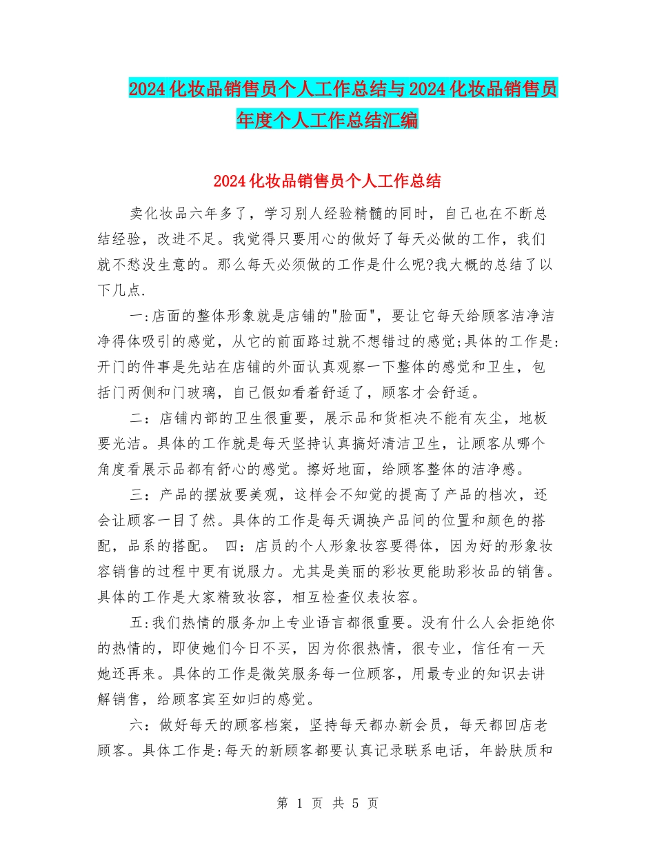 2024化妆品销售员个人工作总结与2024化妆品销售员年度个人工作总结汇编_第1页