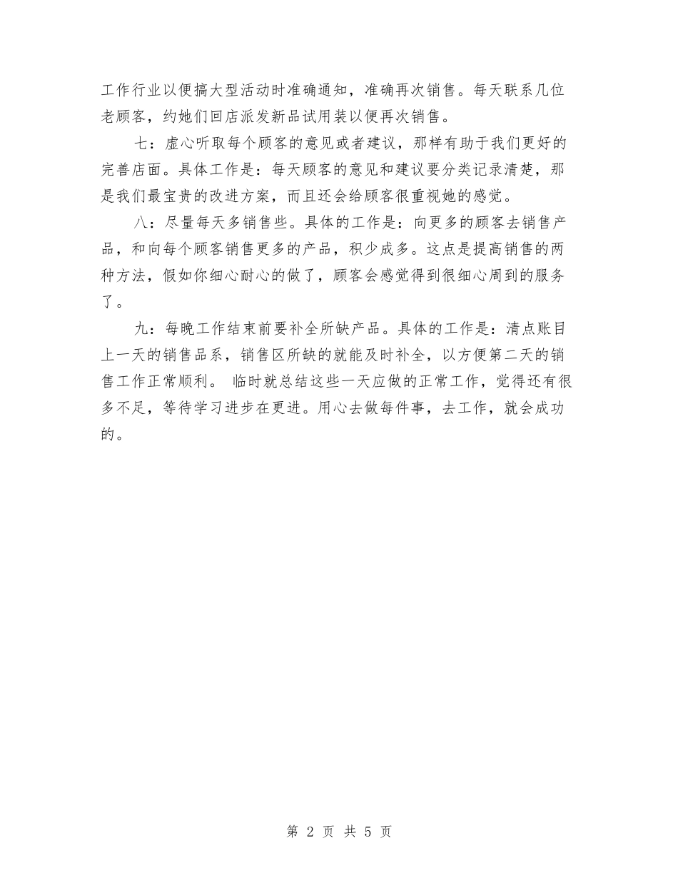 2024化妆品销售员个人工作总结与2024化妆品销售员年度个人工作总结汇编_第2页