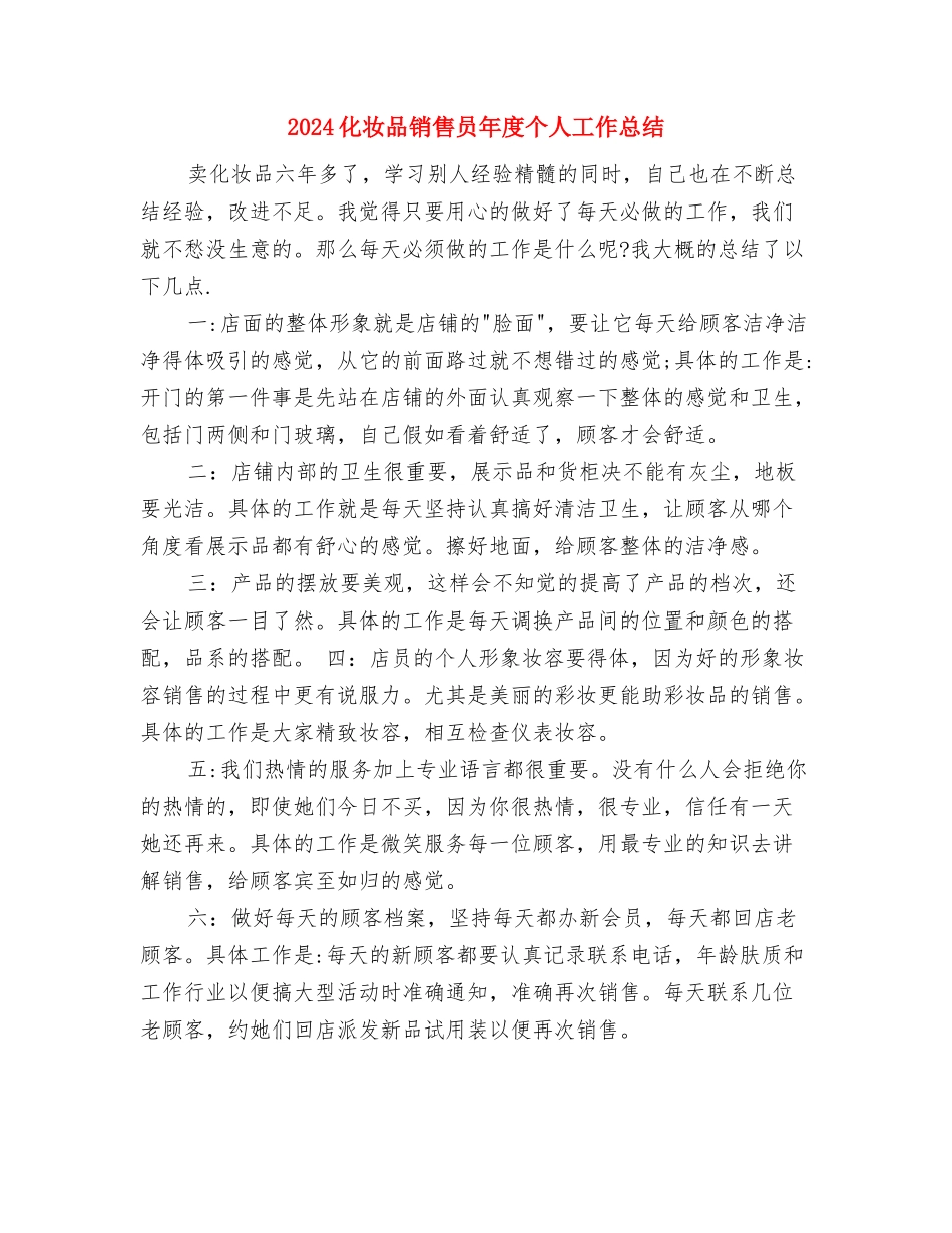 2024化妆品销售员个人工作总结与2024化妆品销售员年度个人工作总结汇编_第3页