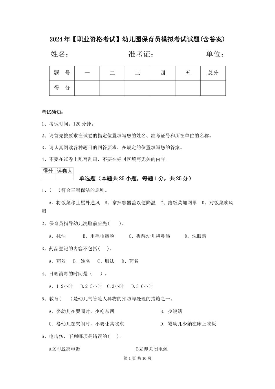 2024年【职业资格考试】幼儿园保育员模拟考试试题_第1页