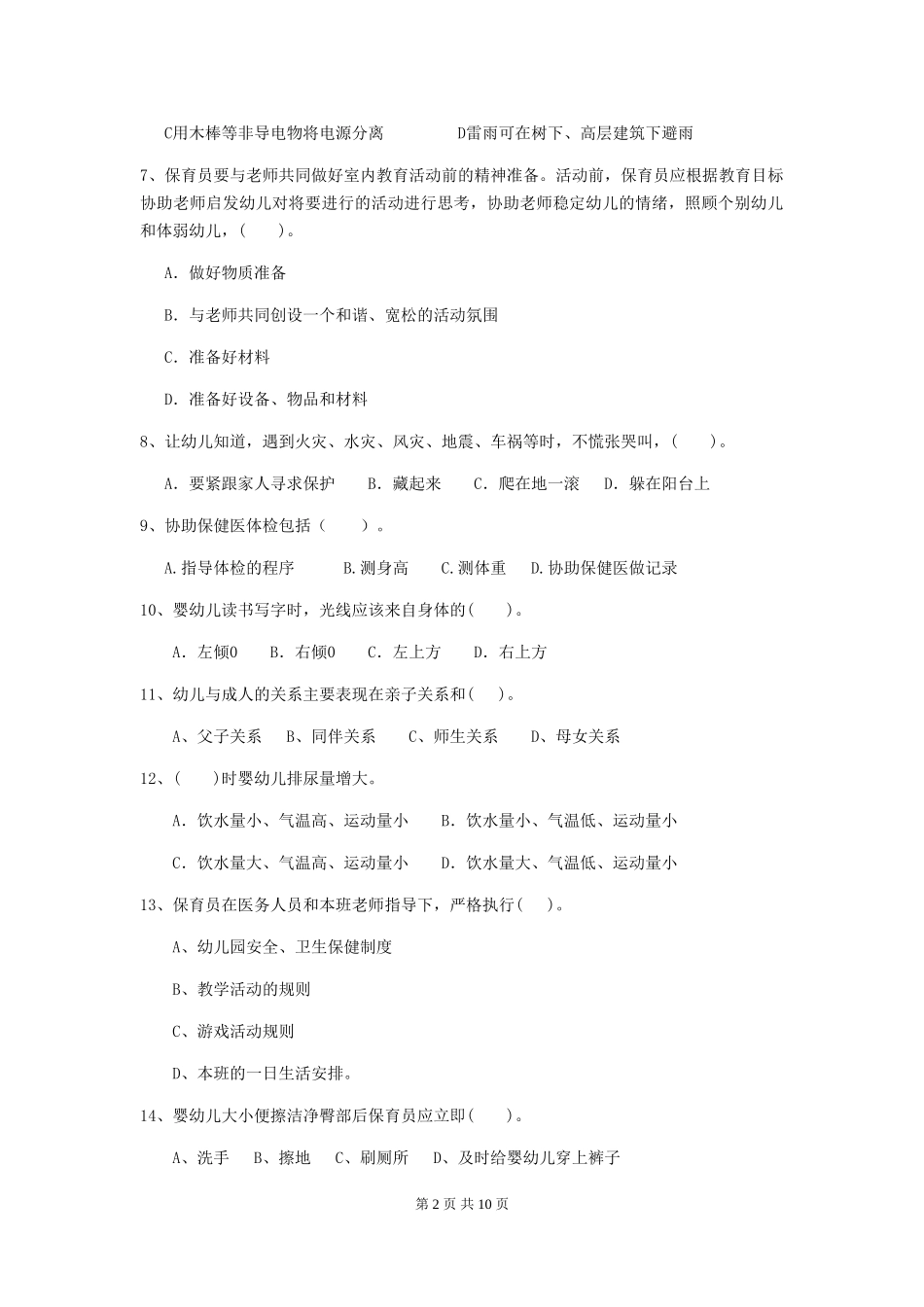 2024年【职业资格考试】幼儿园保育员模拟考试试题_第2页