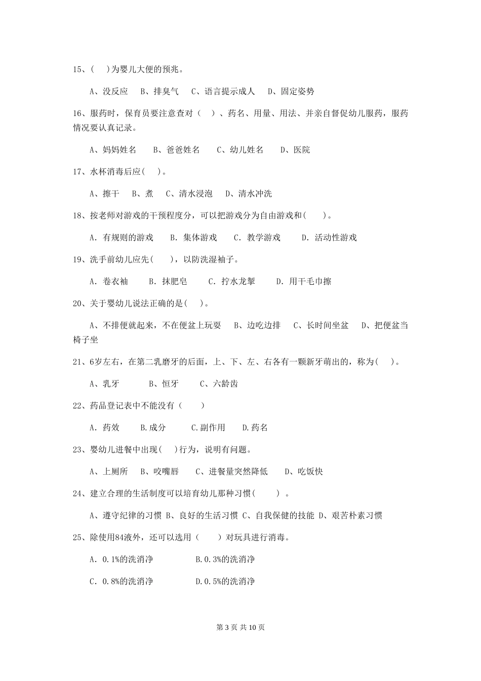 2024年【职业资格考试】幼儿园保育员模拟考试试题_第3页