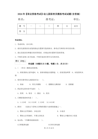 2024年【职业资格考试】幼儿园保育员模拟考试试题