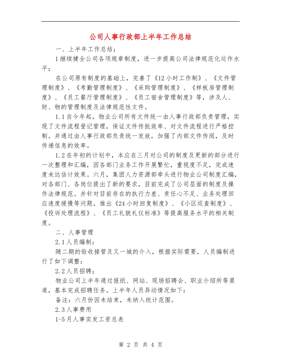 公司人事行政部上半年工作总结_第2页