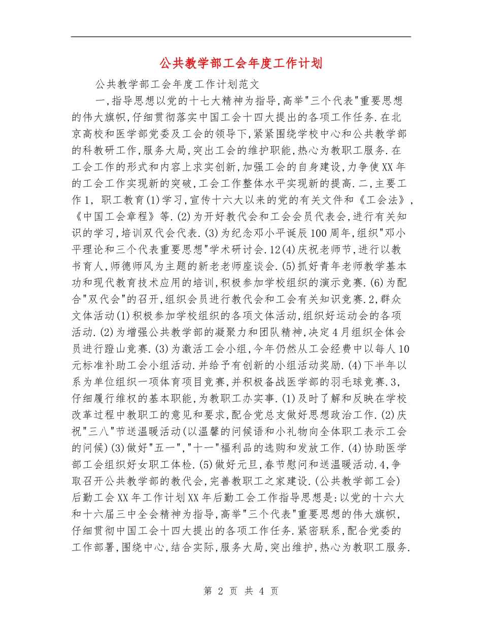 公共教学部工会年度工作计划_第2页
