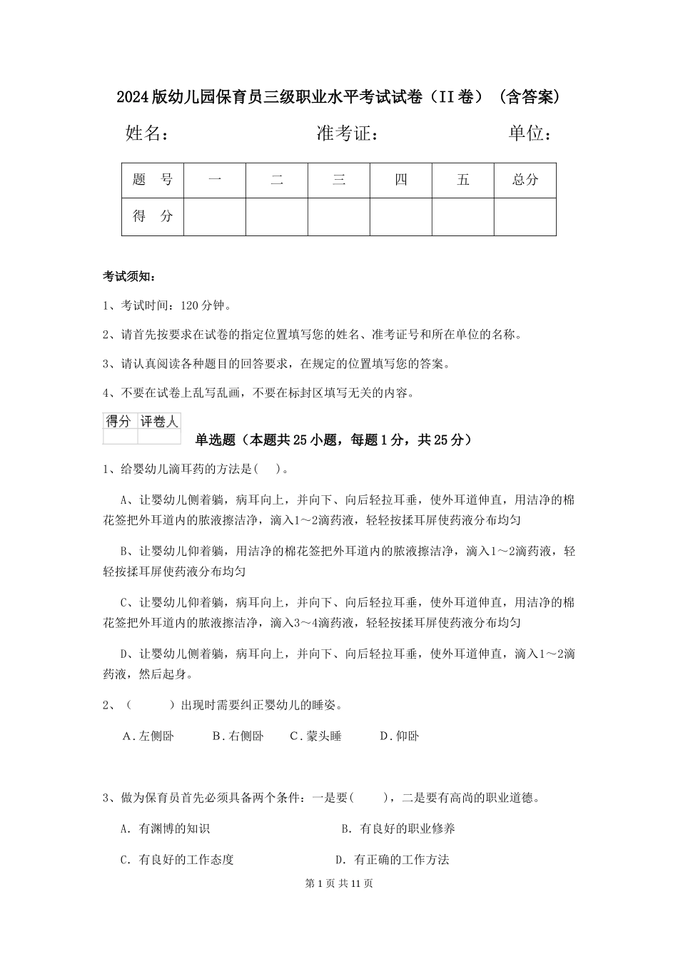 2024版幼儿园保育员三级职业水平考试试卷(II卷)-(含答案)_第1页