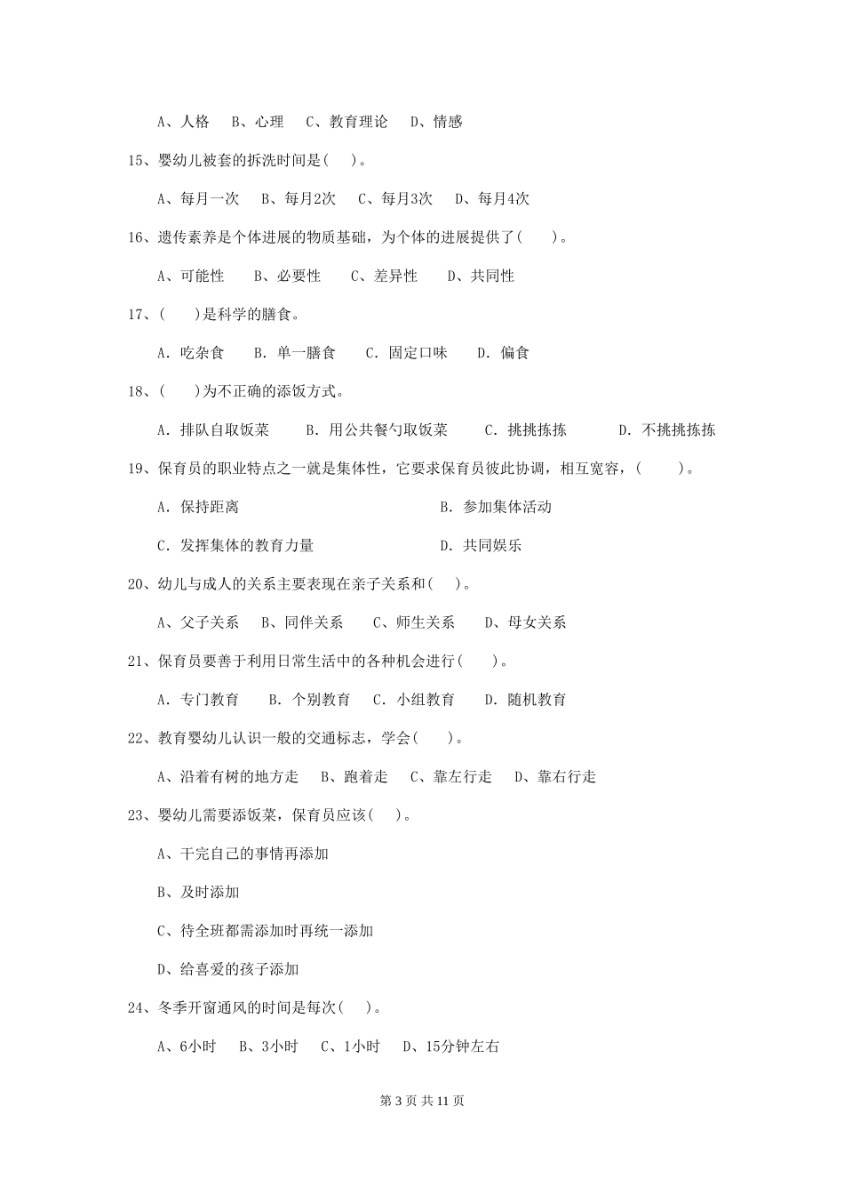 2024版幼儿园保育员三级职业水平考试试卷(II卷)-(含答案)_第3页