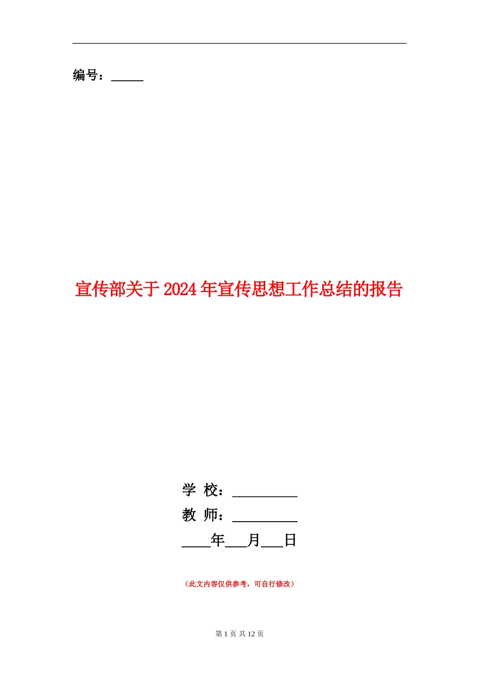 宣传部关于2024年宣传思想工作总结的报告_第1页