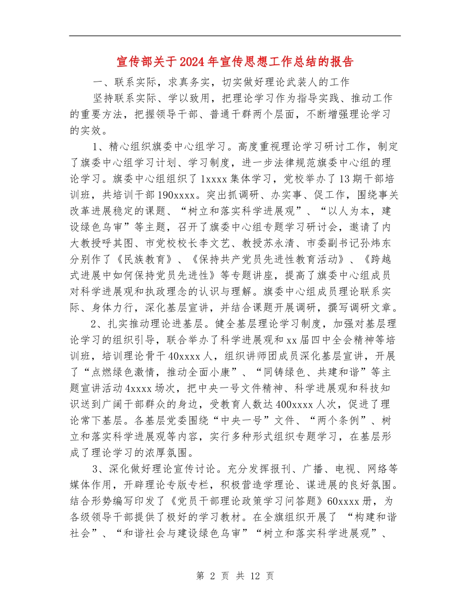 宣传部关于2024年宣传思想工作总结的报告_第2页