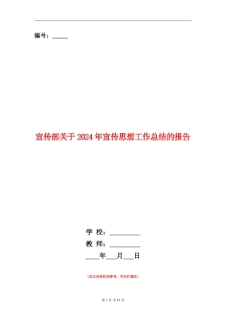 宣传部关于2024年宣传思想工作总结的报告