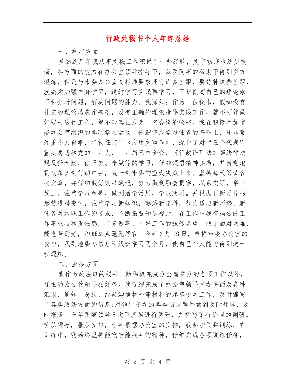 行政处秘书个人年终总结【最新版】_第2页