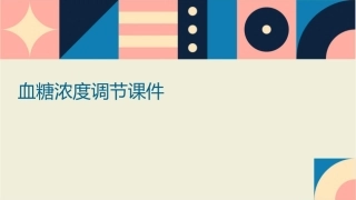 血糖浓度调节课件